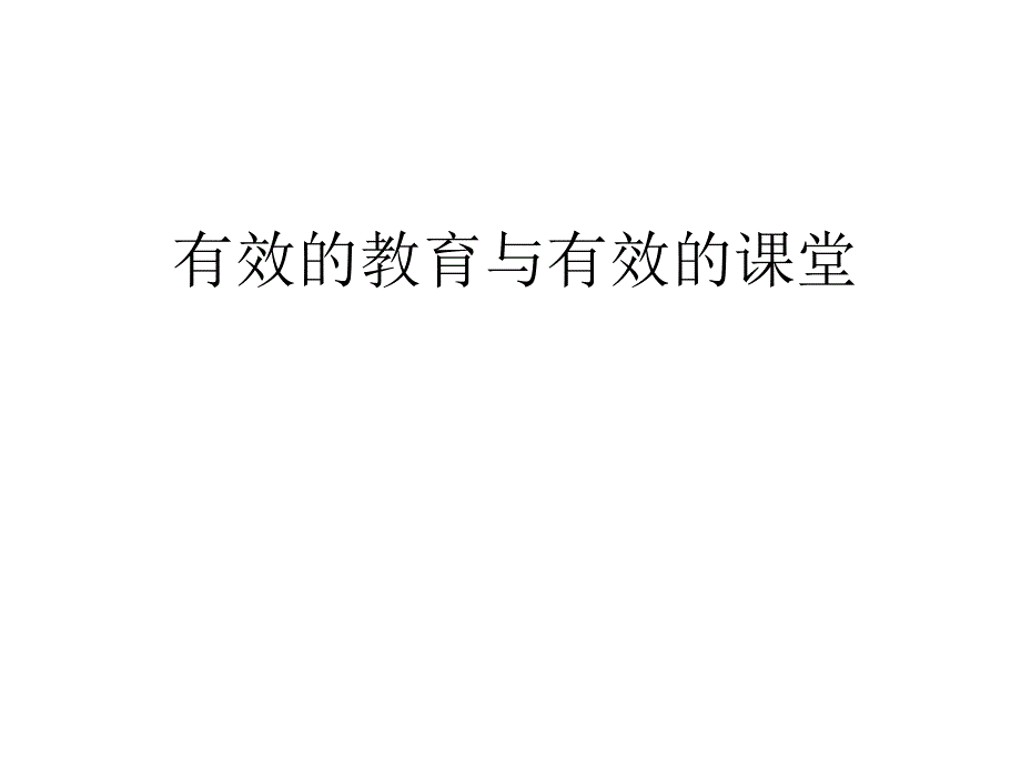 有效的教育与有效的课堂_第1页