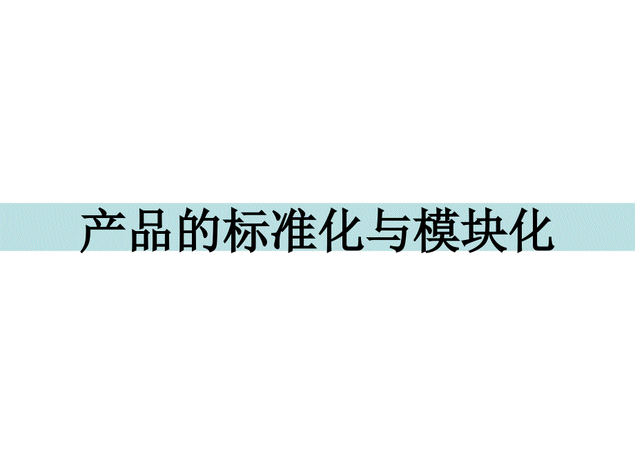 产品的标准化与模块化_第1页