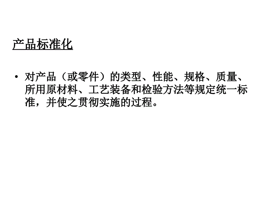 产品的标准化与模块化_第2页