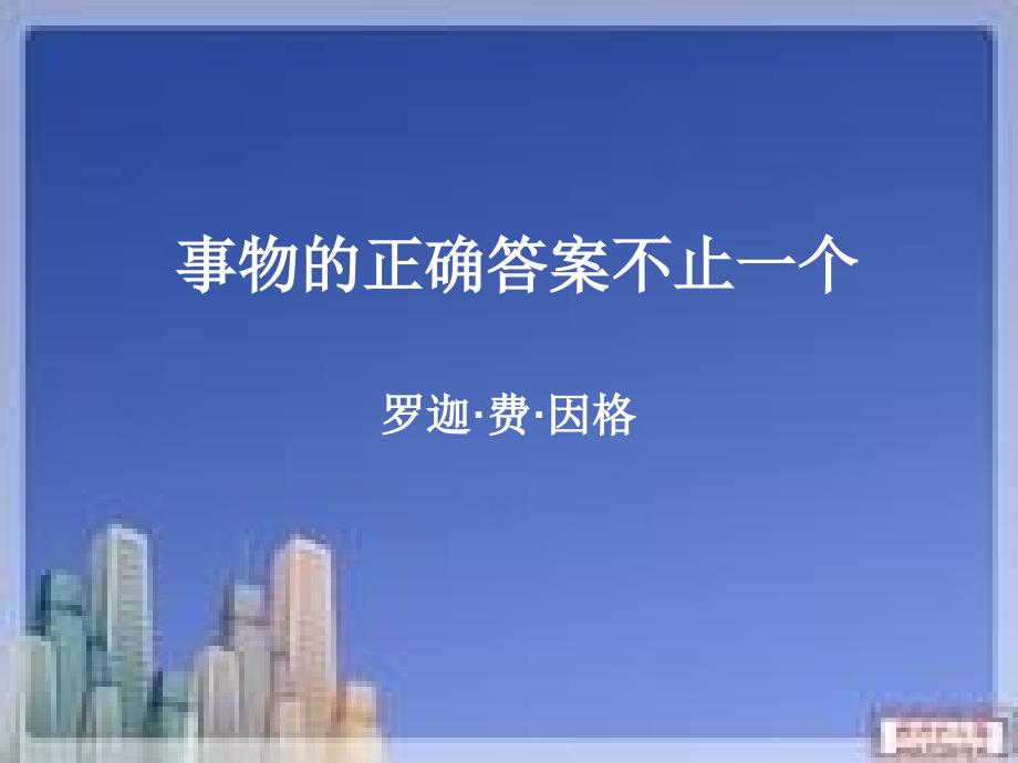 事物的正确答案不止一个 (2)_第4页