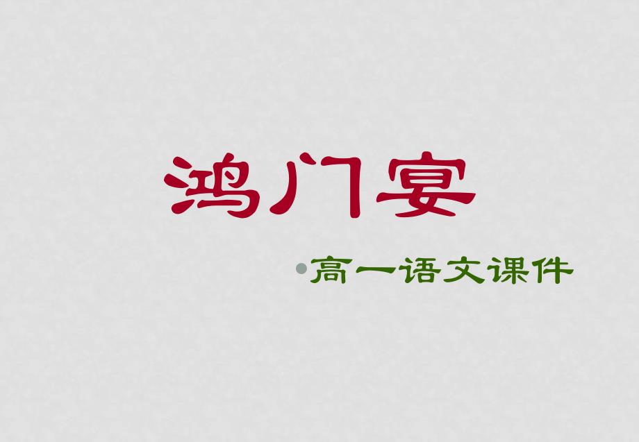 高中语文鸿门宴 课件3鲁人版必修二_第1页