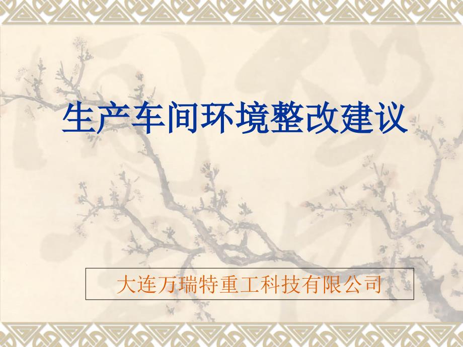 生产车间环境整改建议4月12日_第1页