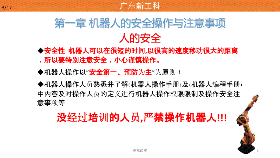 工业机器人安全作业指导【专业教学】_第3页