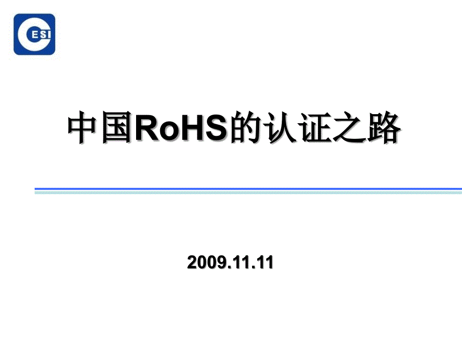 中国RoHS的认证之路课件_第1页