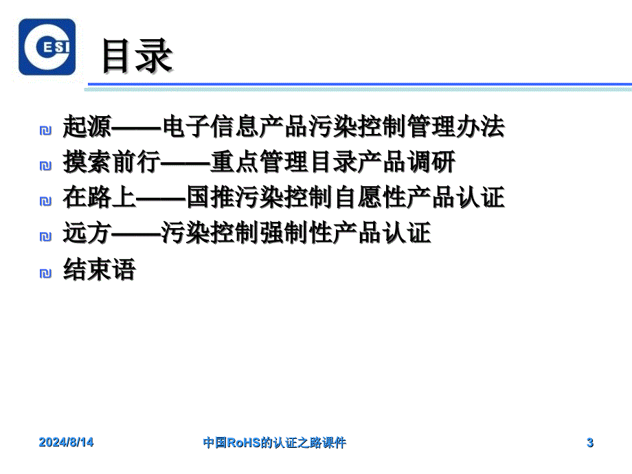 中国RoHS的认证之路课件_第3页