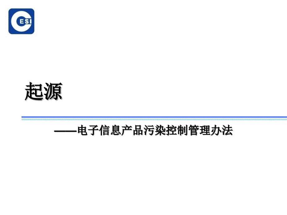 中国RoHS的认证之路课件_第4页