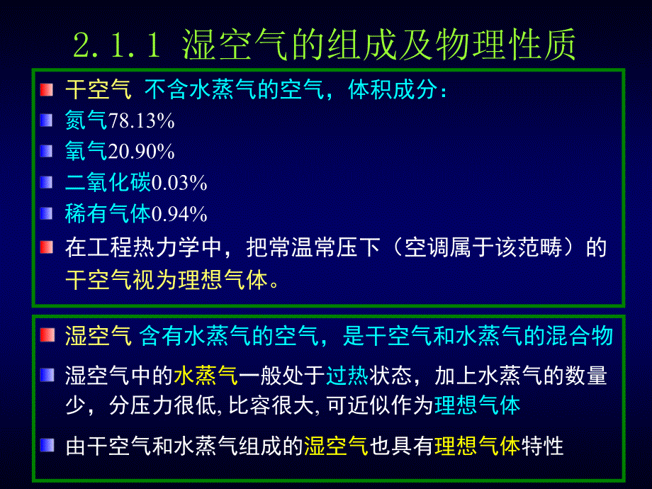 空调工程-空气的湿焓学基础_第3页