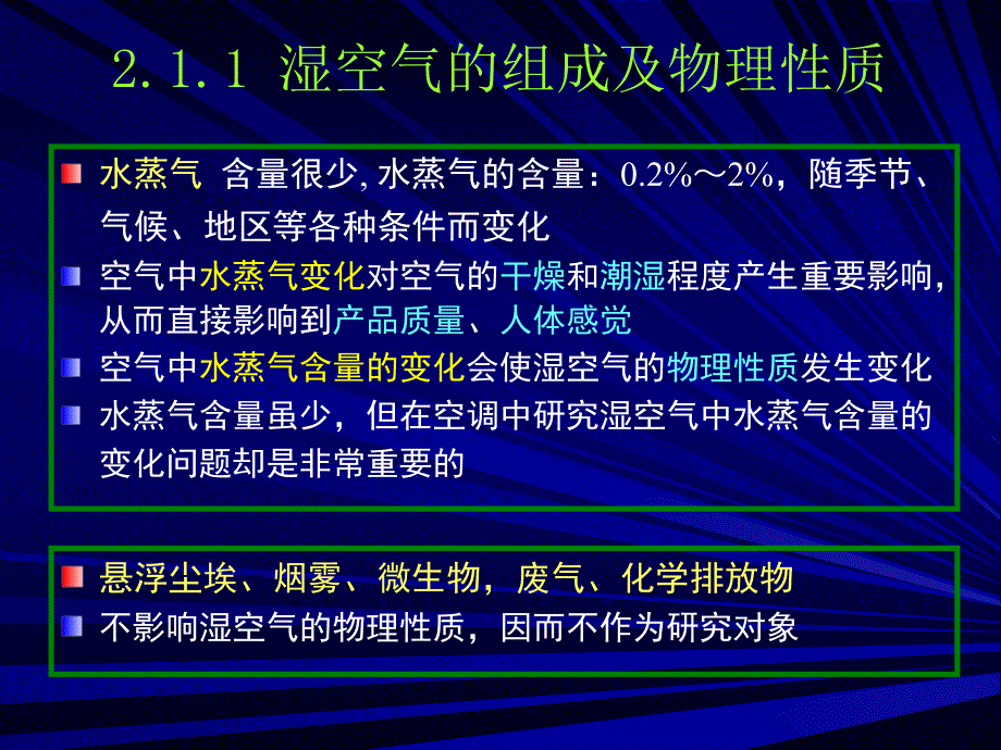 空调工程-空气的湿焓学基础_第4页