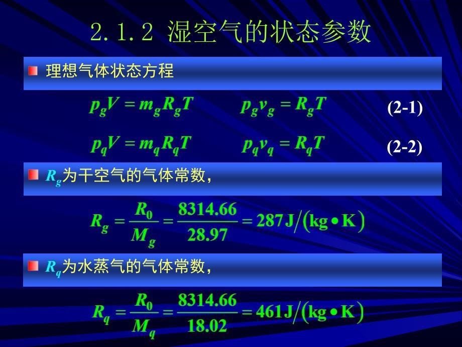 空调工程-空气的湿焓学基础_第5页