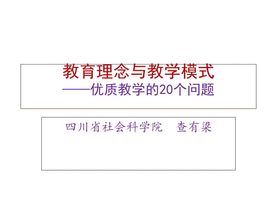 优质教学的20条思考2014_第1页