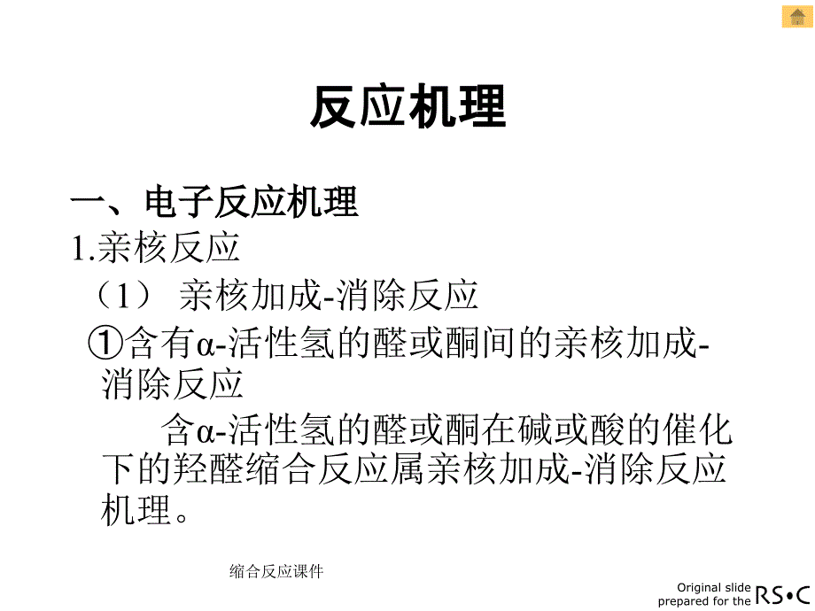 缩合反应课件_第3页