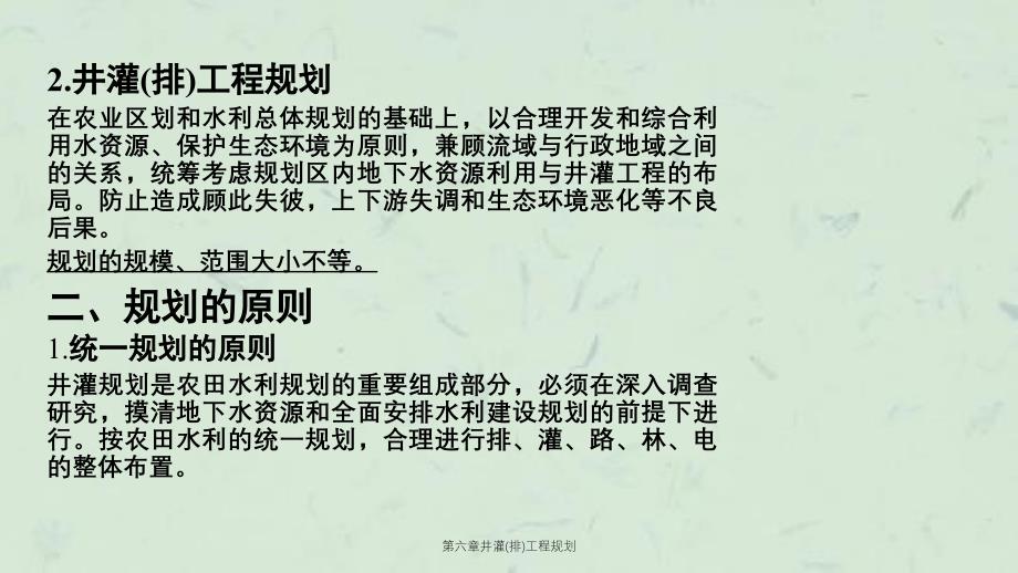 第六章井灌排工程规划课件_第3页