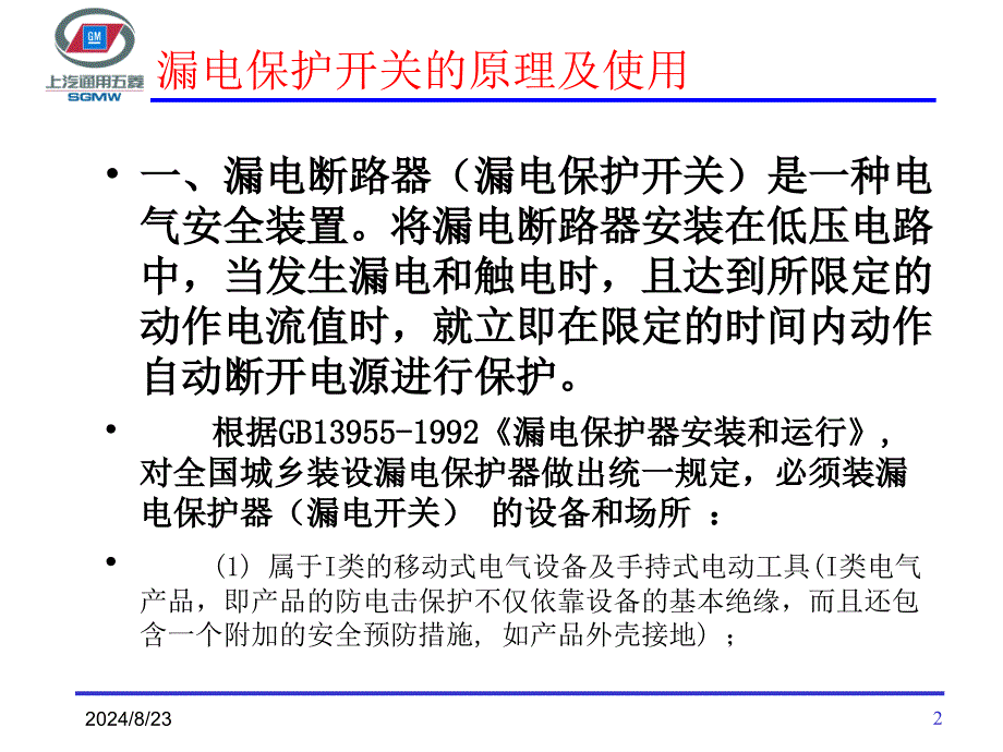 漏电保护开关的原理及使用ppt课件.ppt_第2页