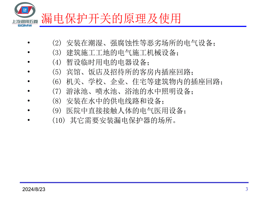 漏电保护开关的原理及使用ppt课件.ppt_第3页