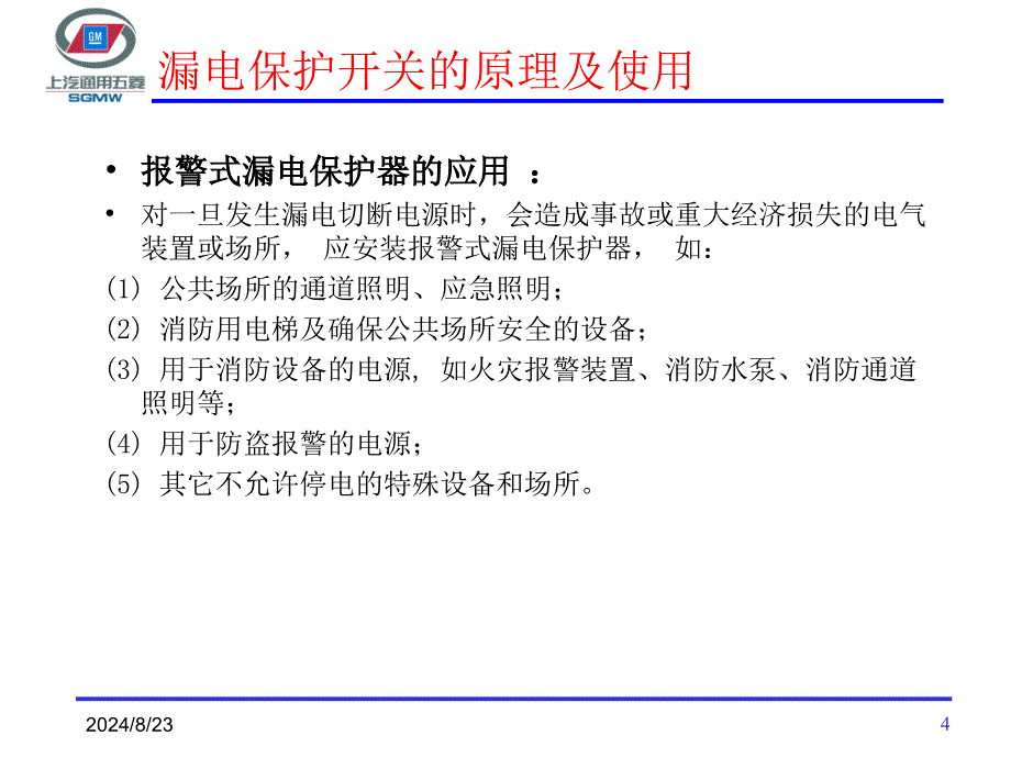 漏电保护开关的原理及使用ppt课件.ppt_第4页