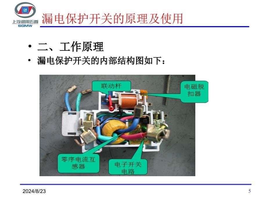 漏电保护开关的原理及使用ppt课件.ppt_第5页