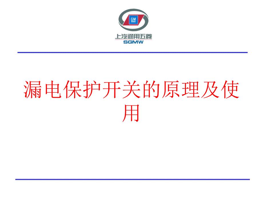 漏电保护开关的原理及使用ppt课件.ppt