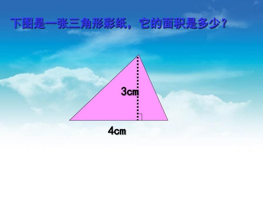 北师大版五年级上2.5三角形的面积ppt课件_第5页