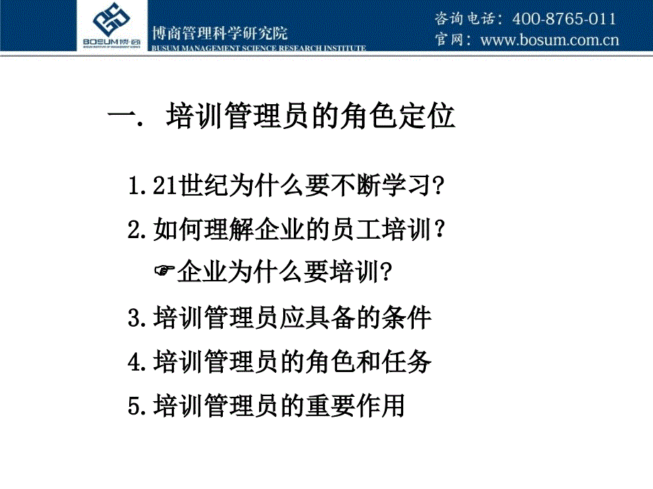 如何建立员工培训体系博商_第4页