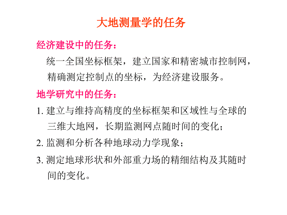 现代大地控制测量_第3页