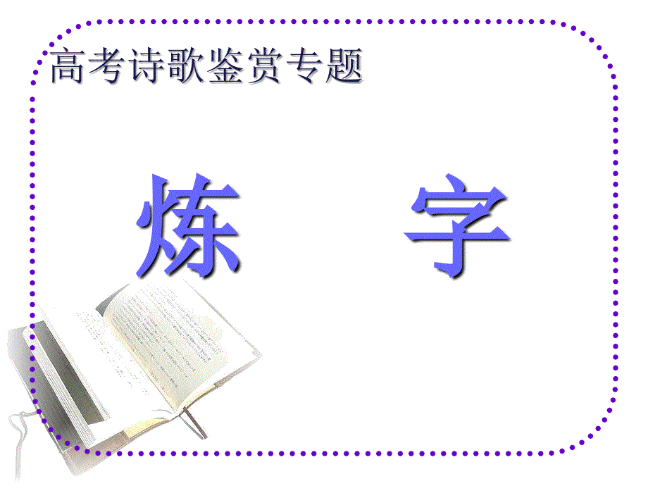 《古诗鉴赏炼字》PPT课件.ppt_第1页