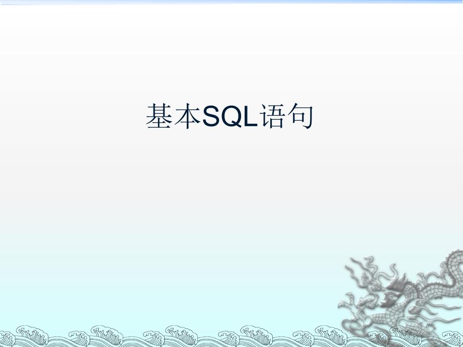 16基本SQL语句_第1页