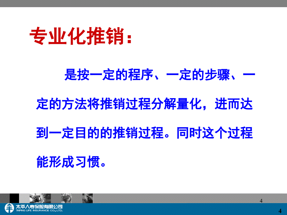 推销精神与专业化推销流程课件_第4页