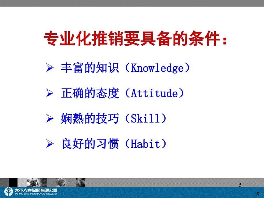 推销精神与专业化推销流程课件_第5页