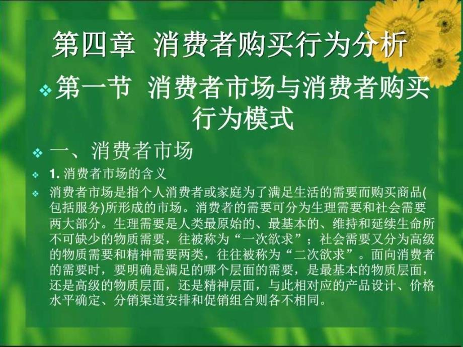 现代市场营销学第四章消费者购买行为分析_第1页