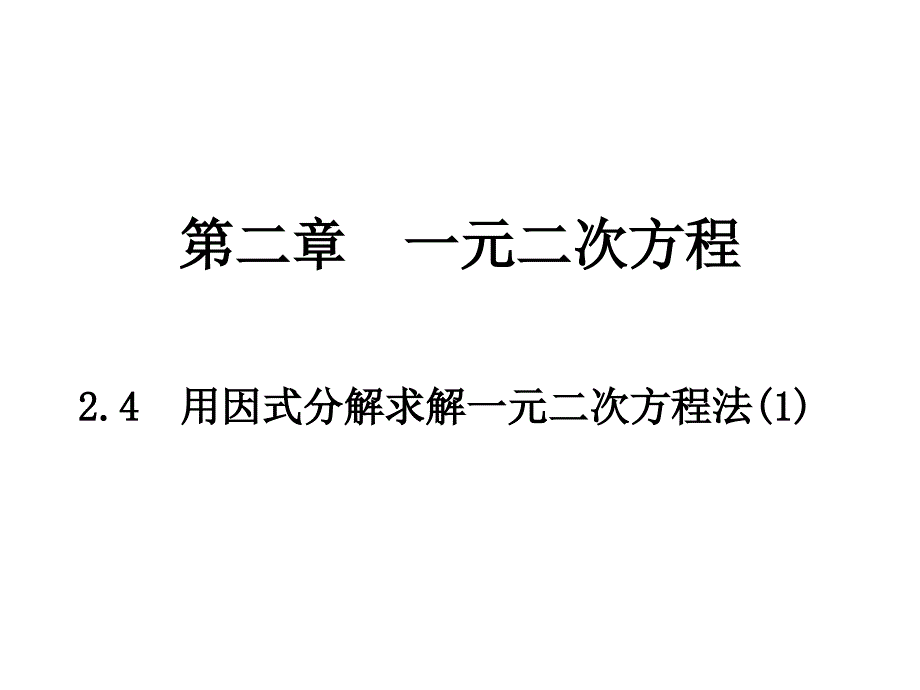 24用因式分解求解一元二次方程法(1)_第1页