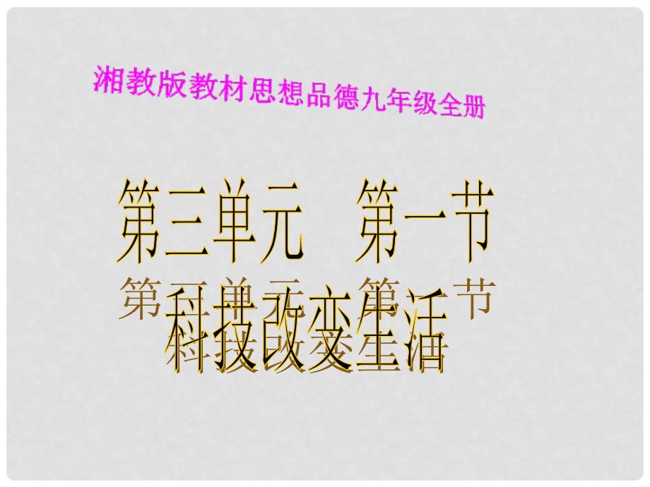 九年级政治全册 第三单元第一节科技改变生活课件 湘教版_第2页