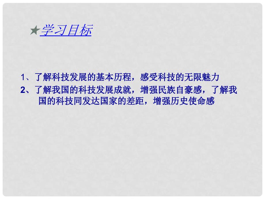 九年级政治全册 第三单元第一节科技改变生活课件 湘教版_第3页