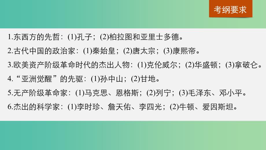 2019届高考历史一轮复习 选考部分 中外历史人物评说 第47讲 课型1：知识体系讲解课件 新人教版选修4.ppt_第2页