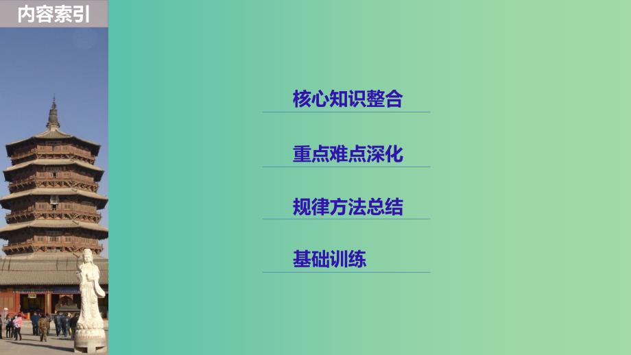 2019届高考历史一轮复习 选考部分 中外历史人物评说 第47讲 课型1：知识体系讲解课件 新人教版选修4.ppt_第3页