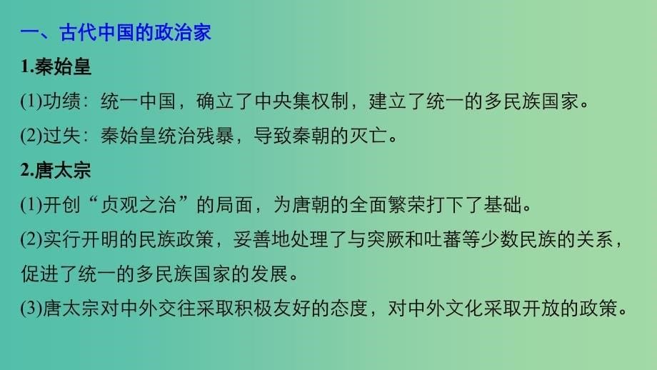 2019届高考历史一轮复习 选考部分 中外历史人物评说 第47讲 课型1：知识体系讲解课件 新人教版选修4.ppt_第5页