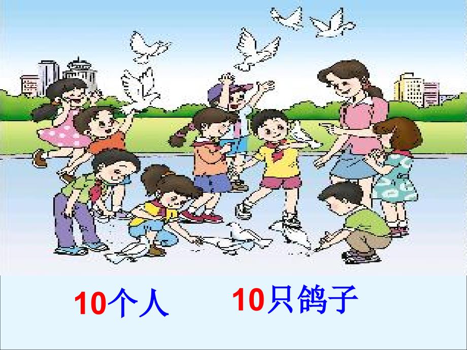 人教版小学一年级数学10的认识课件(1)_第2页