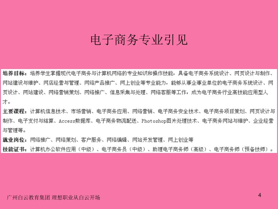 广州白云技校四年制技师成人本科双学历招生简章ppt课件_第4页