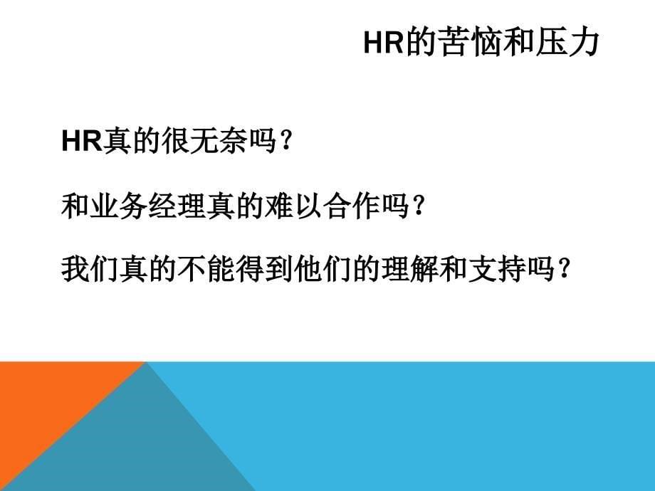 HR与业务经理的沟通技巧通用课件_第5页