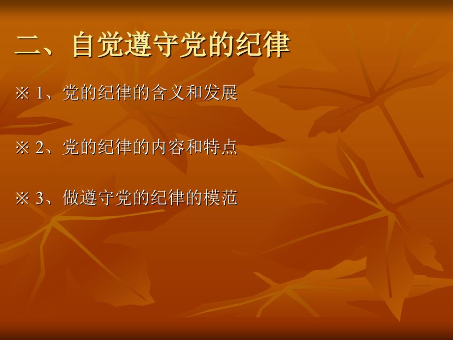 坚持民主集中制、自觉遵守党的纪律课件_第3页