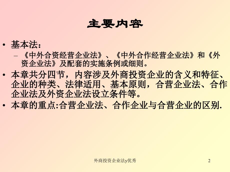 外商投资企业法y优秀课件_第2页