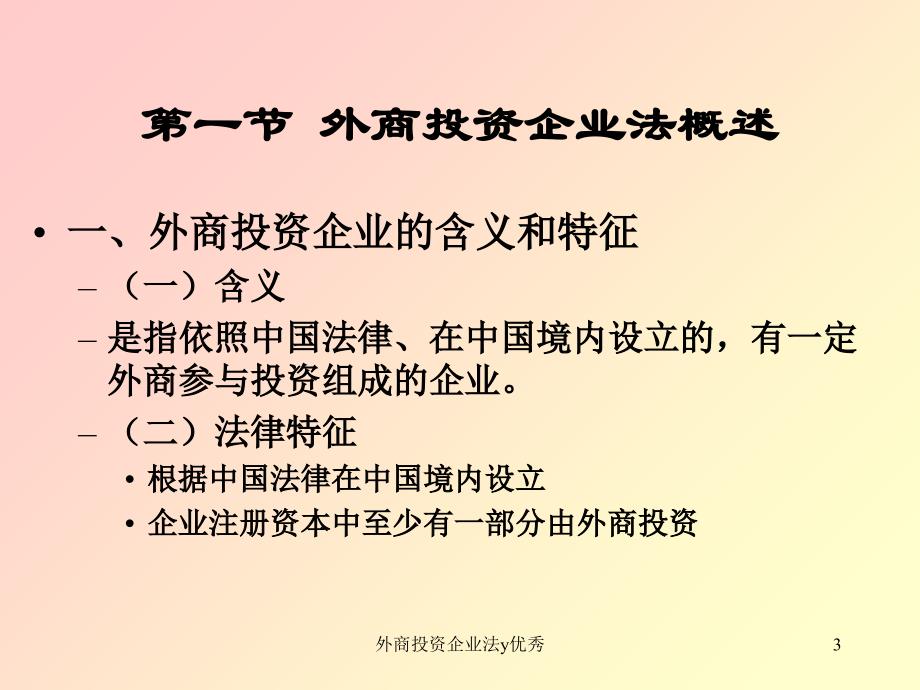 外商投资企业法y优秀课件_第3页