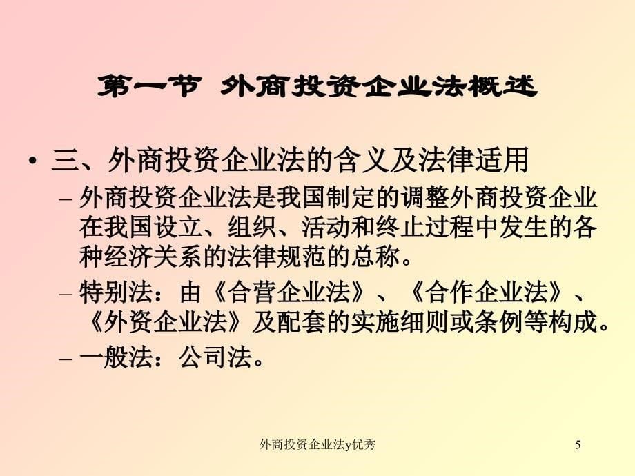 外商投资企业法y优秀课件_第5页