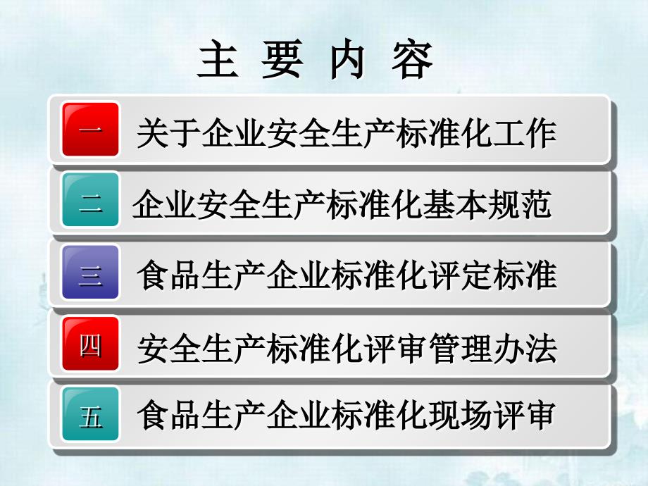 食品生产企业安全生产标准化建设_第2页