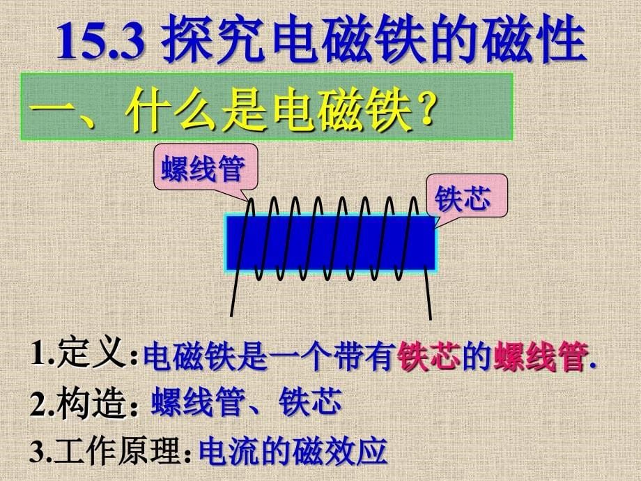 153探究电磁铁的磁性_第5页