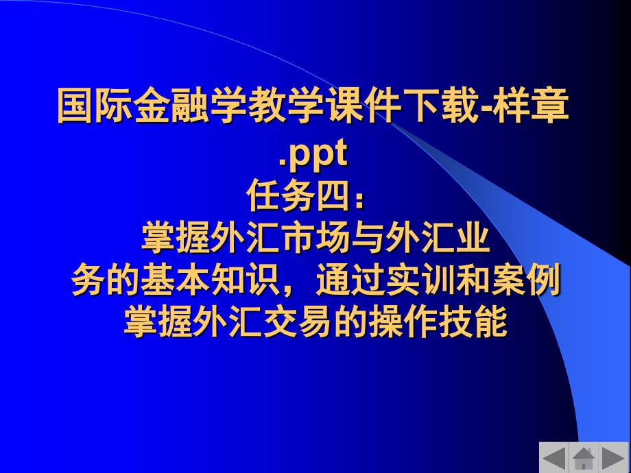 最新国际金融学教学课件样章PPT第九章国际金融机构及协调_第1页