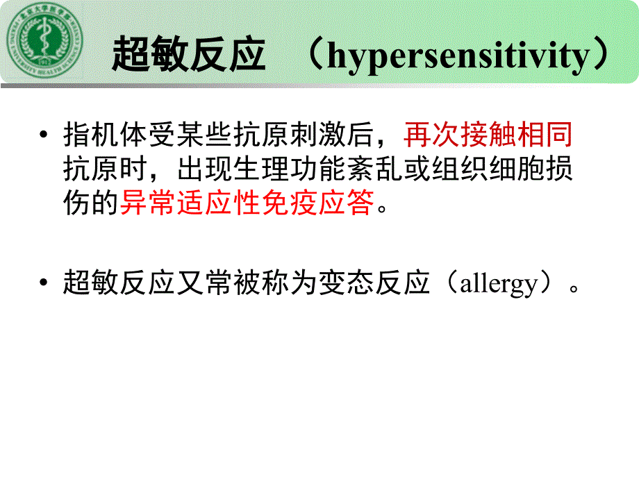 医学免疫学课件：超敏反应_第4页