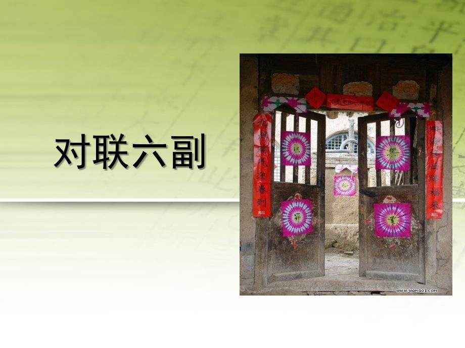 苏教七年级上对联6幅课件_第1页