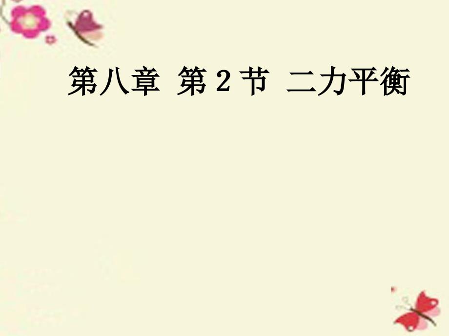 八年级物理下册 8.2 二力平衡课件2 新版新人教版_第1页