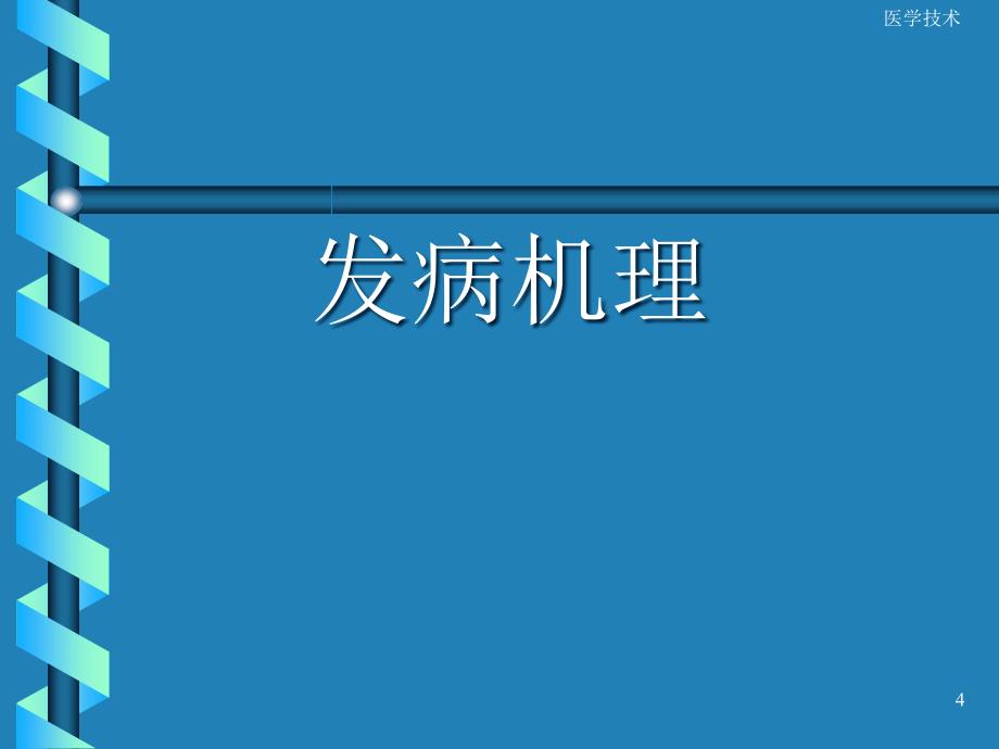 过敏性休克医学技术_第4页