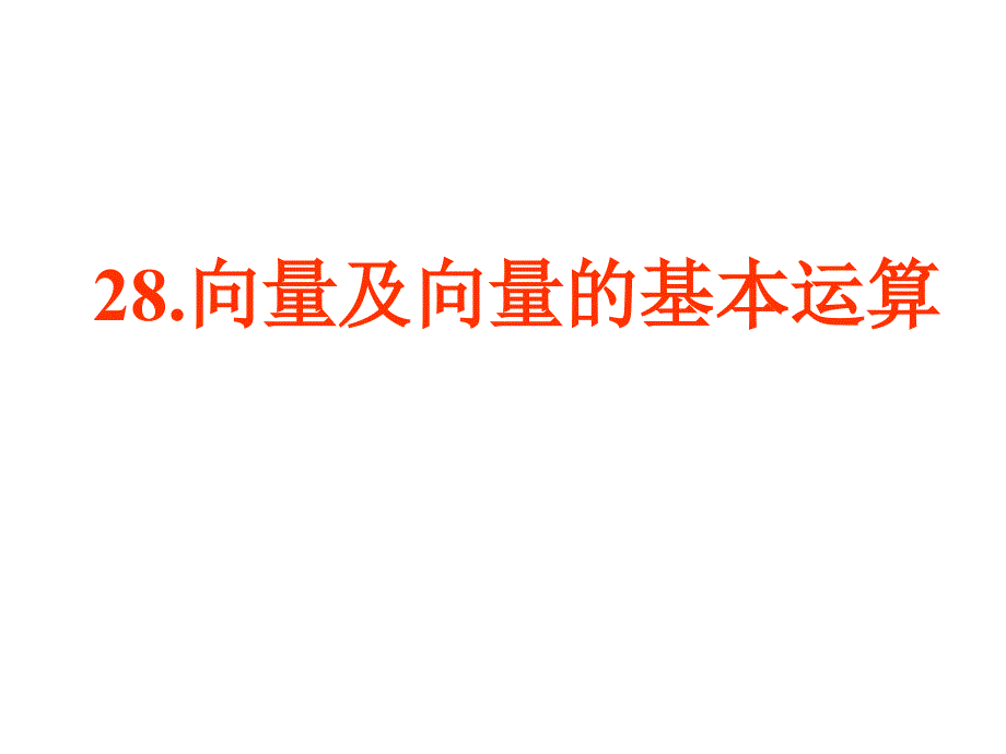 向量及向量的基本运算.ppt_第1页